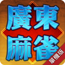 廣東牌 免網絡 單機版 APK