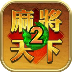 麻將天下: 親手『甩 手雕麻雀』 最過癮！ APK 下載