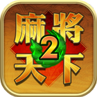 Mahjong World 2: Learn & Win ไอคอน