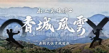 打工英雄傳2：香城風雲