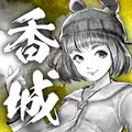 打工英雄傳2:香城風雲