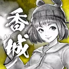 打工英雄傳2：香城風雲 APK Herunterladen