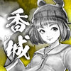 打工英雄傳2：香城風雲 icon