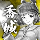 打工英雄傳2：香城風雲 APK