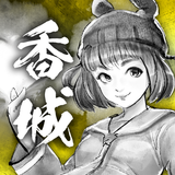 打工英雄傳2：香城風雲 icon