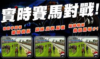 賽馬游戲iHorse GO: 12人PvP策騎賽馬連線對決 海報