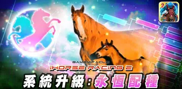 iHorse Racing 2: 育成最強賽馬游戲