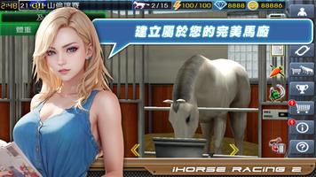 iHorse™ Racing 2：育成最強賽馬游戲 海報