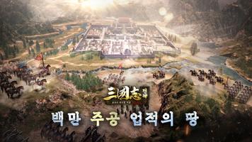 삼국지 전략 poster