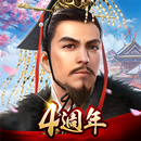 新三國 漢室復興 APK