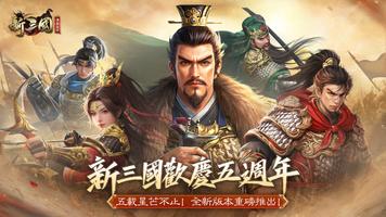 新三國 漢室復興 الملصق
