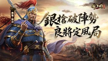 新三國 漢室復興 poster