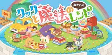 クックと魔法のレシピ おかわり　～かわいいシェフとレストラン