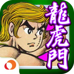 Descargar XAPK de 正牌龍虎門 - 薪火傳承