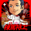 今晚打牌–麻雀、撲克、老虎機24小時營業應有盡有 APK