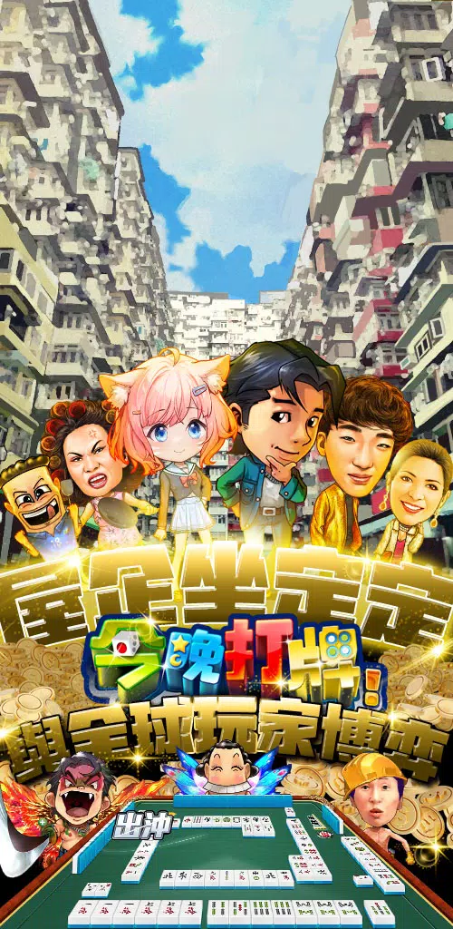 今晚打牌–麻雀、撲克、老虎機24小時營業應有盡有