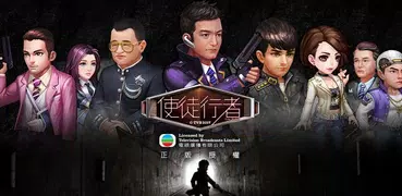 使徒行者 - TVB正版授權