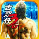 《古惑仔3G》地鐵爭奪戰 APK