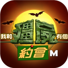 我和殭屍有個約會M أيقونة
