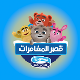 قصر المغامرات