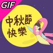 中秋節 gif 2022 圖標