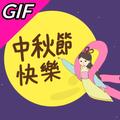 中秋節 gif 2022