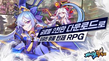 [턴제RPG]파이널삼국지 الملصق