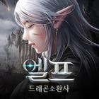 엘프:초고속성장MMORPG アイコン