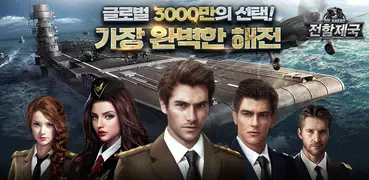 전함제국