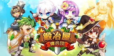 鍛冶屋傭兵団 : 収集合成系 RPG