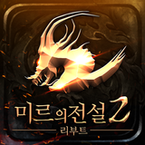 미르의전설2 리부트 icon