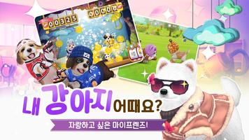 마이프렌즈: Dogs(독스) screenshot 2