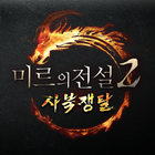 미르의전설2 사북쟁탈 icon