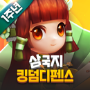 삼국지킹덤디펜스 APK