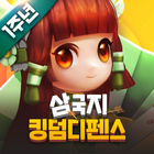 삼국지킹덤디펜스 icon