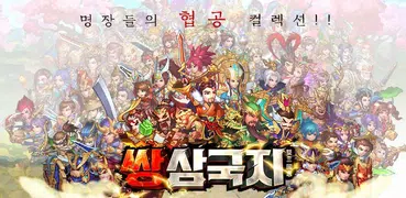 쌍삼국지