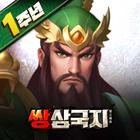 쌍삼국지 icône