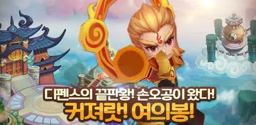 손오공디펜스