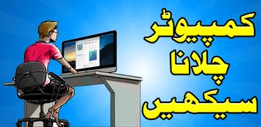 Computer Course in Urdu