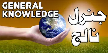 General Knowledge in Urdu