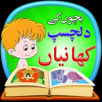Kids Stories in Urdu ảnh chụp màn hình 3