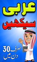 تعلم اللغة العربية الأردية الملصق