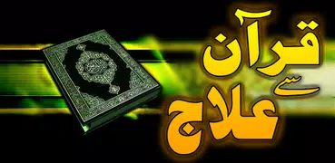 Quran se ilaj