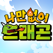 나만없어 드래곤 - 777 소환석 증정 иконка