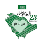 اليوم الوطني السعودي 2022 آئیکن