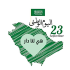 اليوم الوطني السعودي 2022 圖標