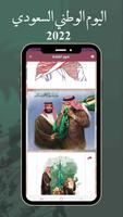 اليوم الوطني السعودي 2022 ポスター