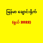 မြန်မာချောင်းရိုက် ၂ icône