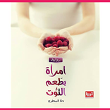 رواية امرأة بطعم التوت