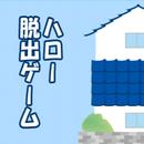 ハロー脱出ゲーム APK